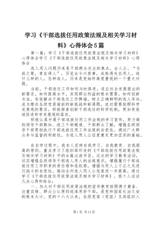 学习《干部选拔任用政策法规及相关学习材料》心得体会5篇