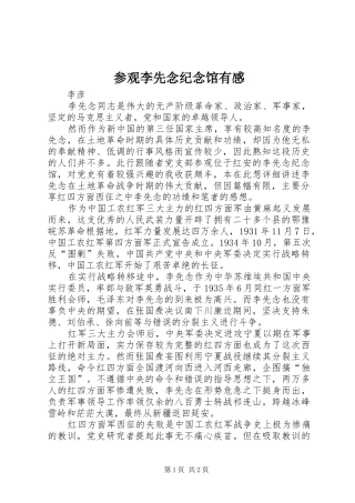 参观李先念纪念馆有感