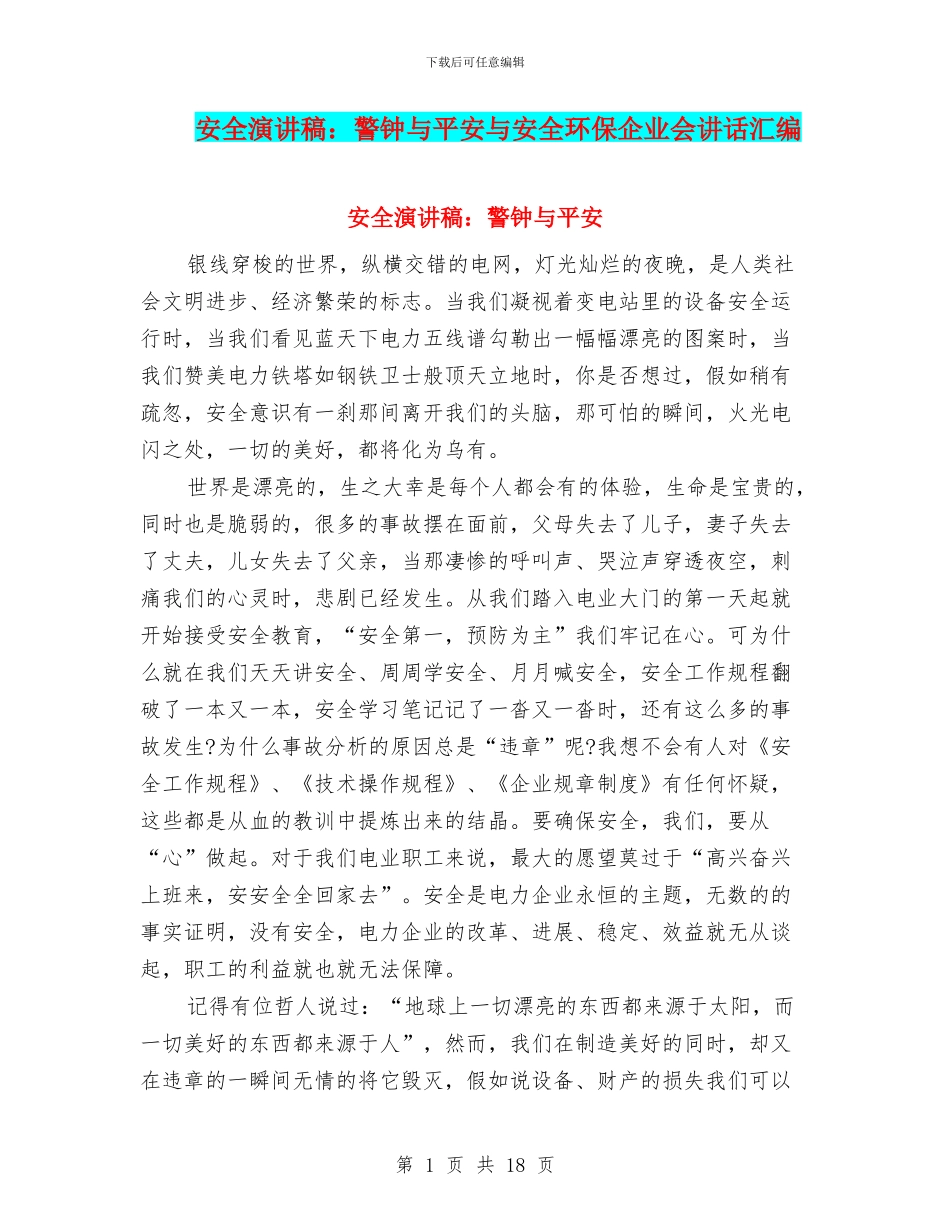 安全演讲稿：警钟与平安与安全环保企业会讲话汇编_第1页