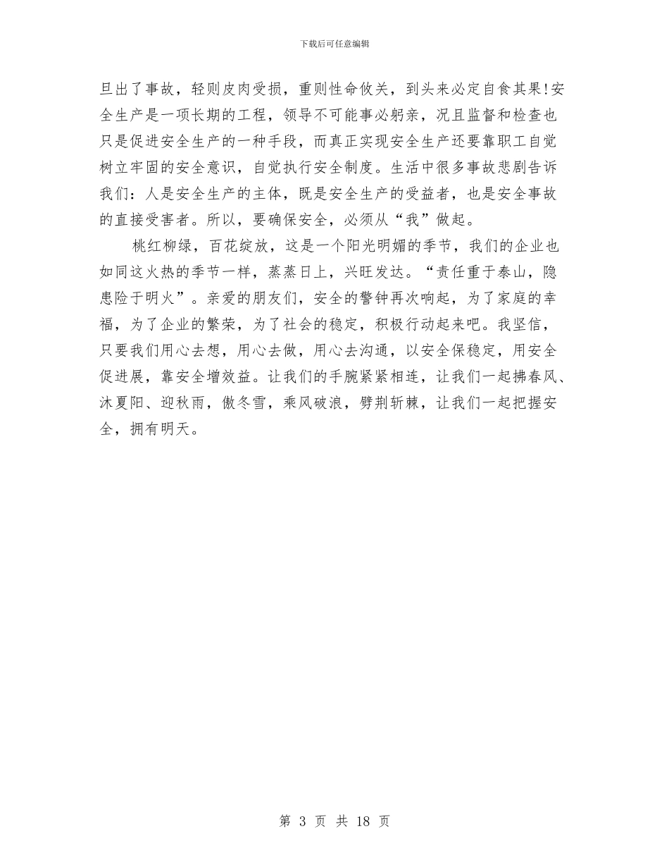 安全演讲稿：警钟与平安与安全环保企业会讲话汇编_第3页