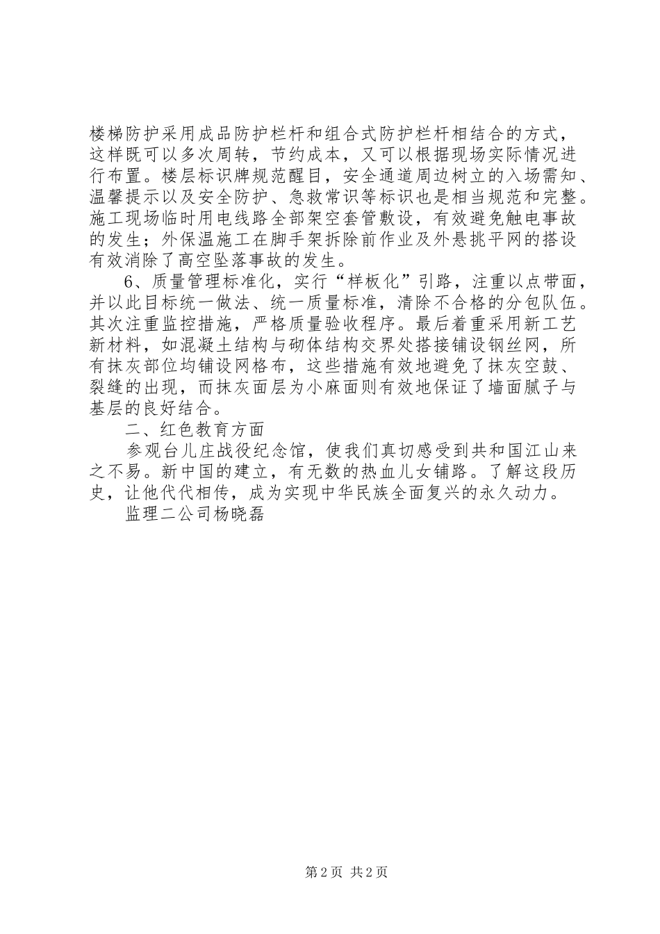 参观工程现场及红色教育基地心得体会[范文大全]_第2页