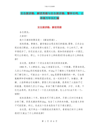 安全演讲稿：解读英雄与安全演讲稿：警钟长鸣