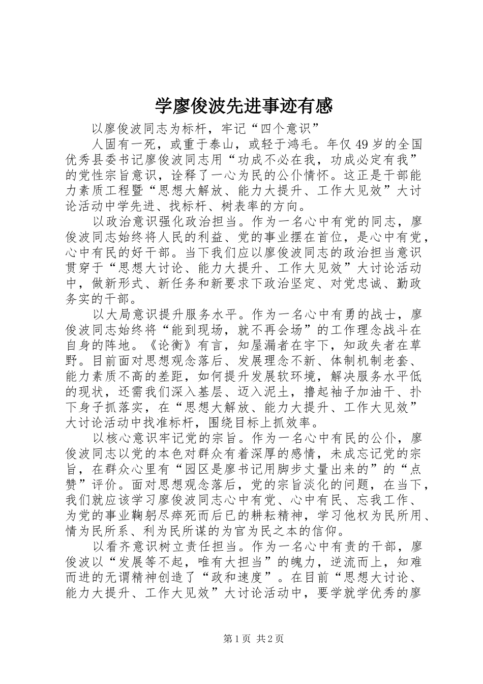 学廖俊波先进事迹有感_第1页