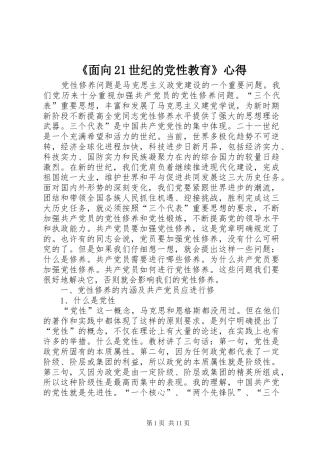 《面向21世纪的党性教育》心得