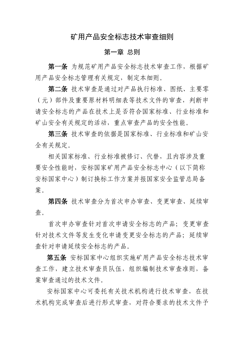 《矿用产品安全标志技术审查细则》_第1页