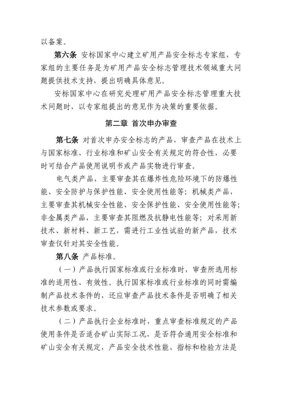 《矿用产品安全标志技术审查细则》_第2页