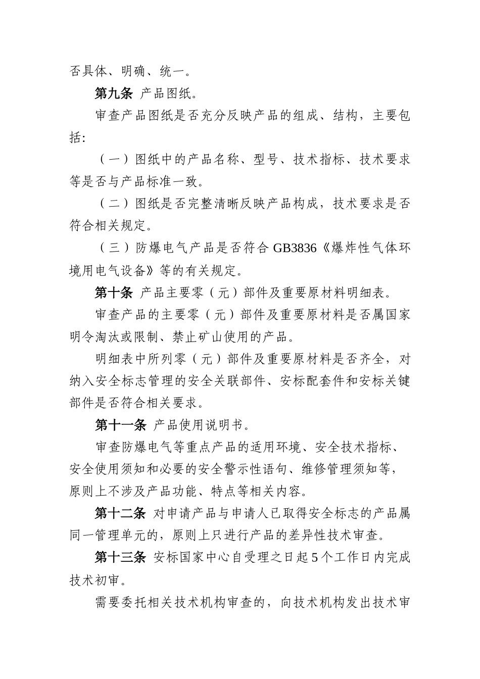 《矿用产品安全标志技术审查细则》_第3页