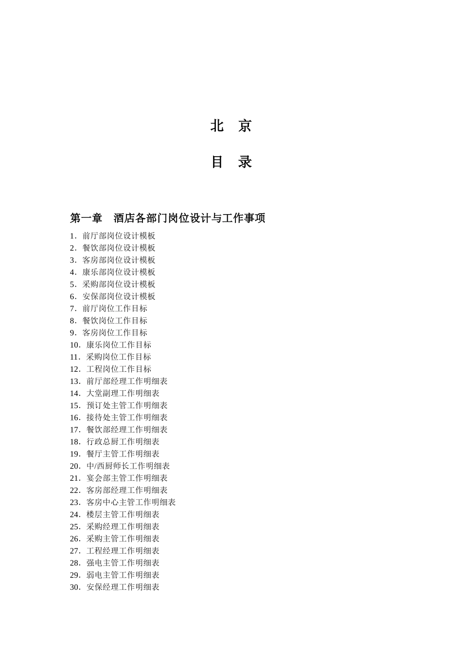 酒店管理工作细化执行与模板汇编_第2页