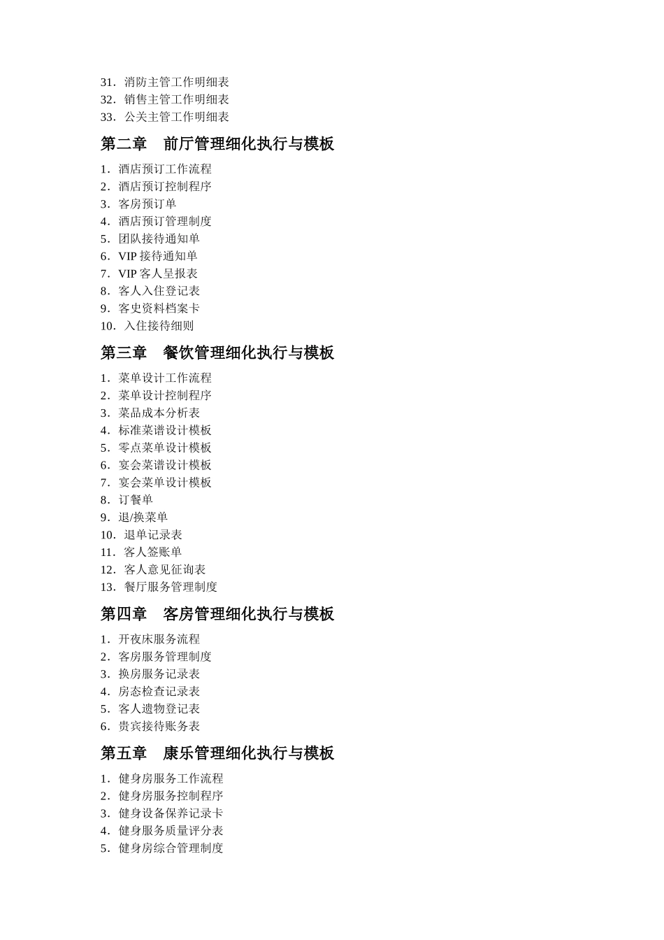 酒店管理工作细化执行与模板汇编_第3页