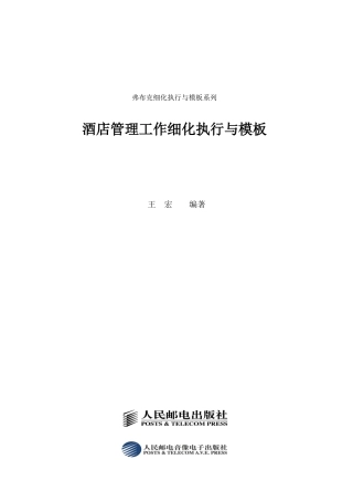 酒店管理工作细化执行与模板汇编