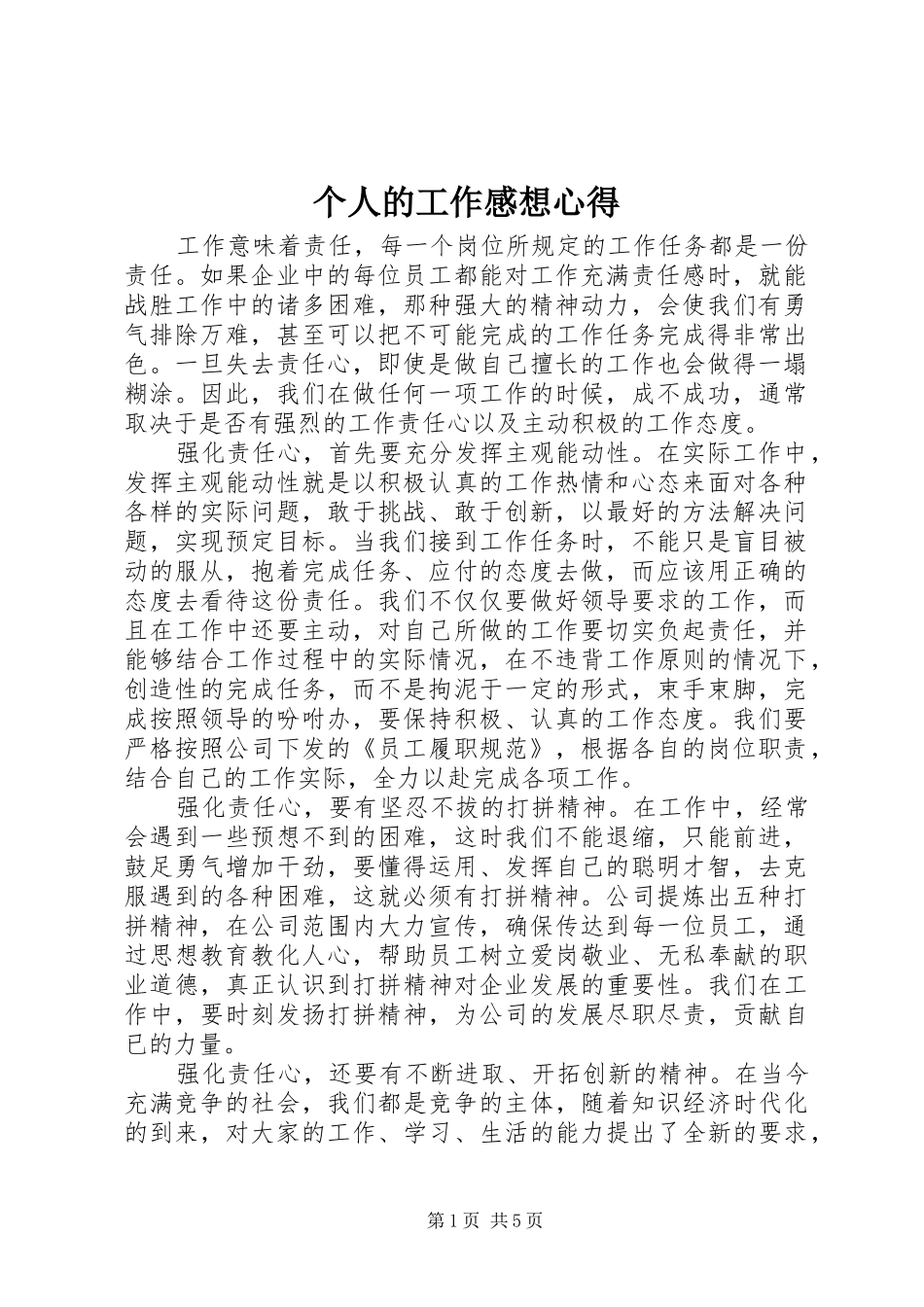 个人的工作感想心得_第1页