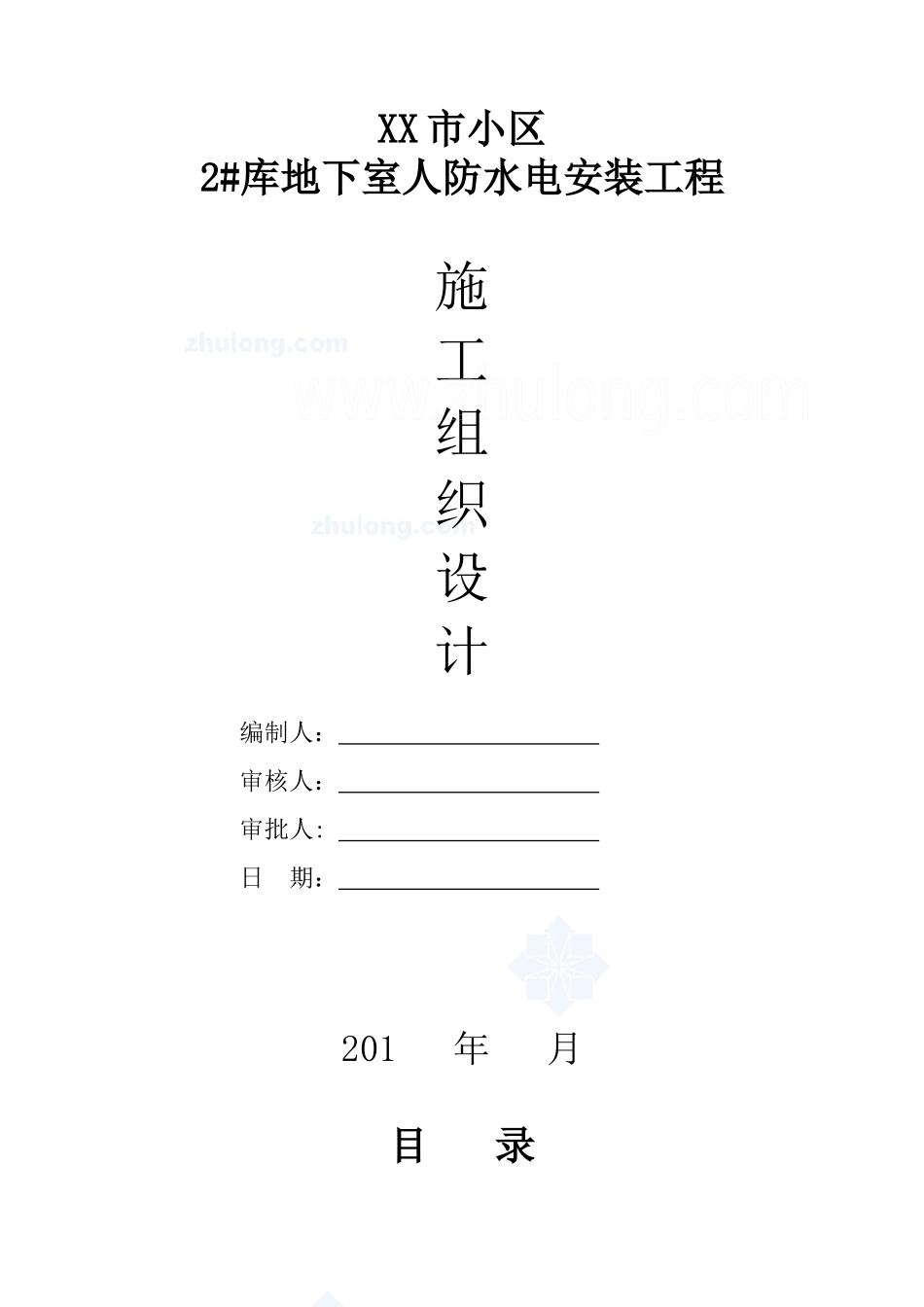 某小区地下室人防安装施工组织设计概述_第1页