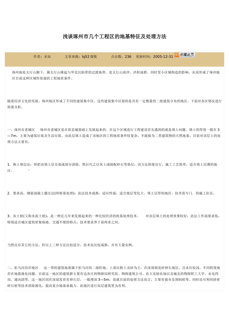 浅谈琢州市几个工程区的地基特征及处理方法_第1页