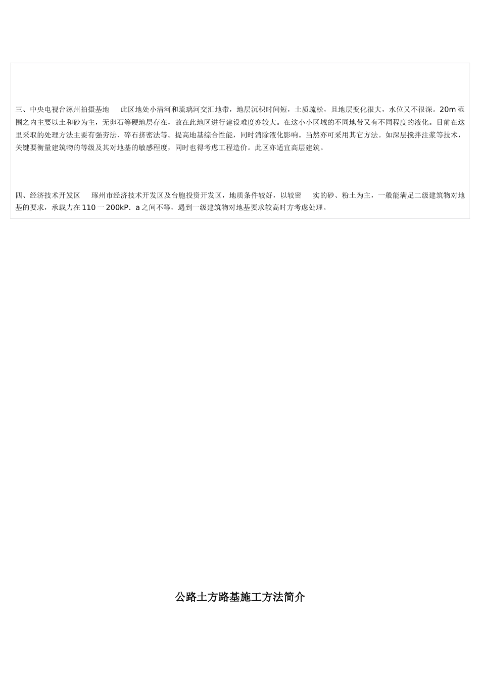 浅谈琢州市几个工程区的地基特征及处理方法_第2页