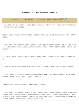 浅谈琢州市几个工程区的地基特征及处理方法
