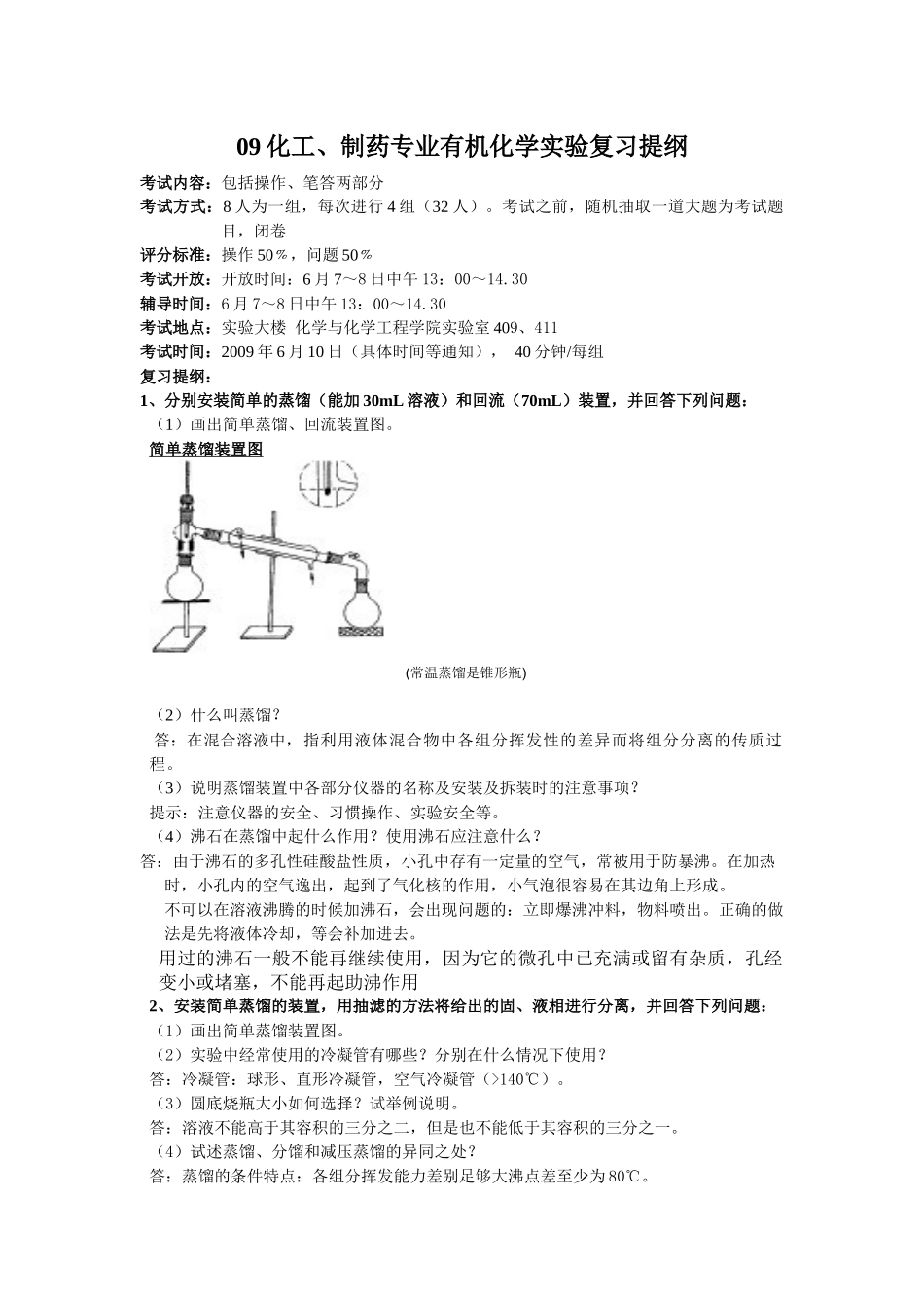 09化工、制药专业有机化学实验复习提纲_第1页