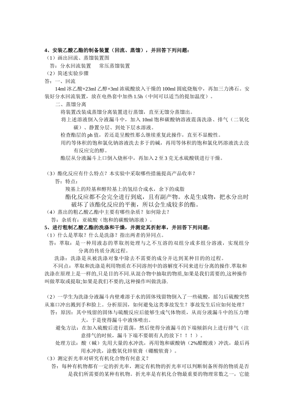 09化工、制药专业有机化学实验复习提纲_第3页