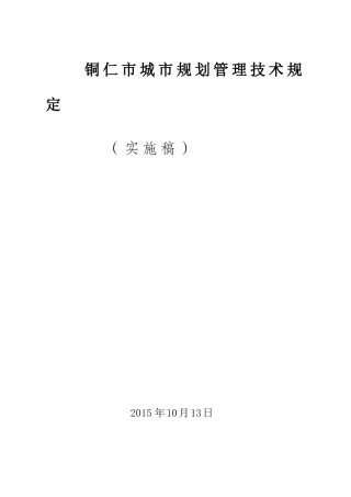 铜仁市城市规划管理技术规定XXXX(实施版)