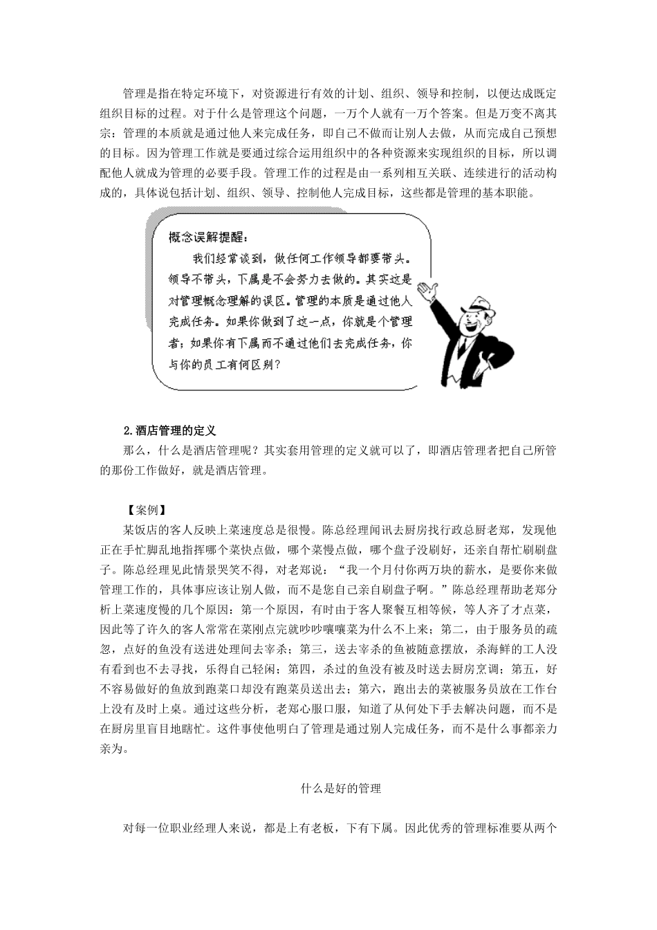 某酒店职业经理人管理实务_第2页