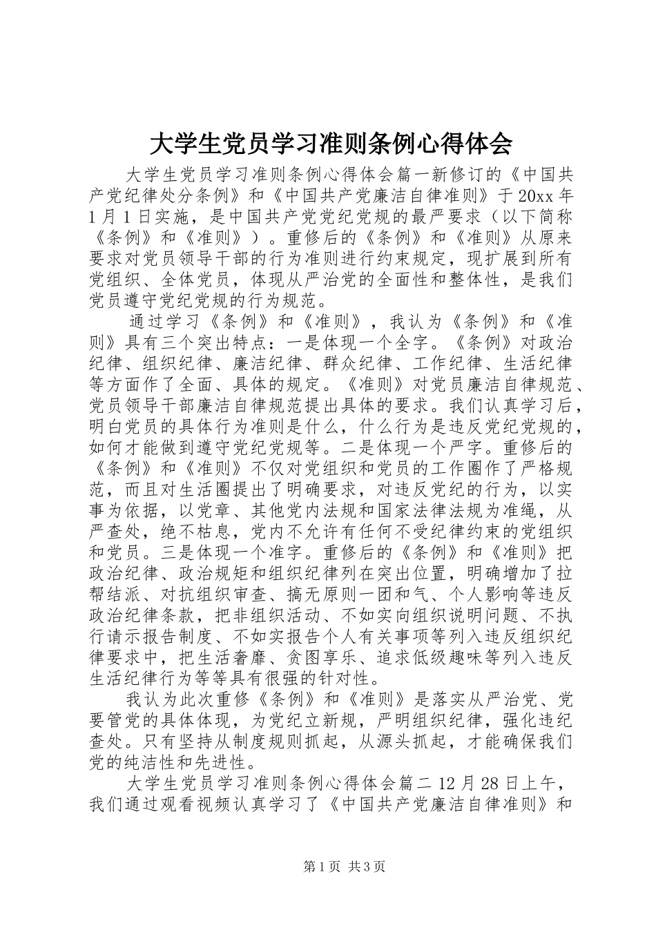 大学生党员学习准则条例心得体会_第1页