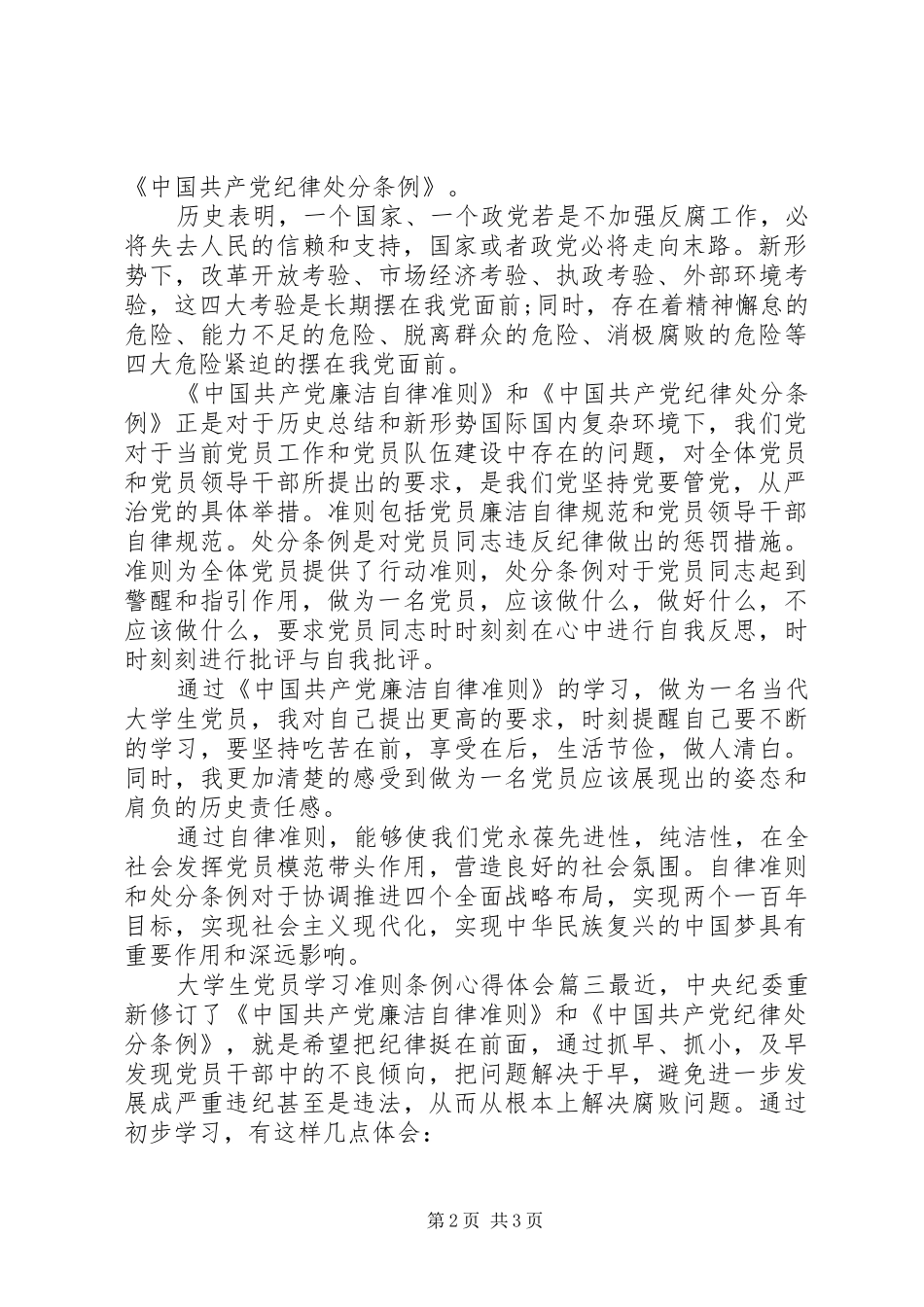 大学生党员学习准则条例心得体会_第2页