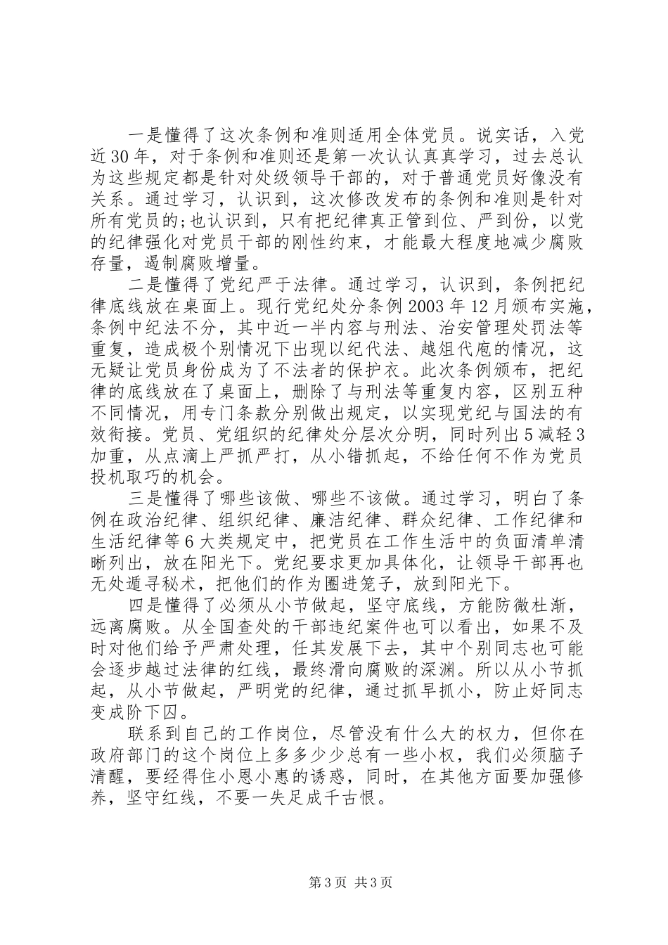 大学生党员学习准则条例心得体会_第3页