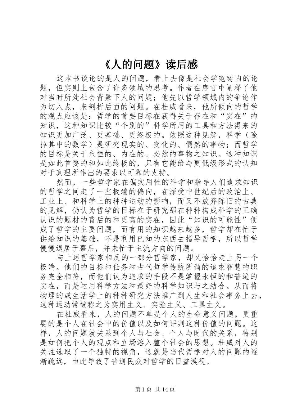 《人的问题》读后感_第1页