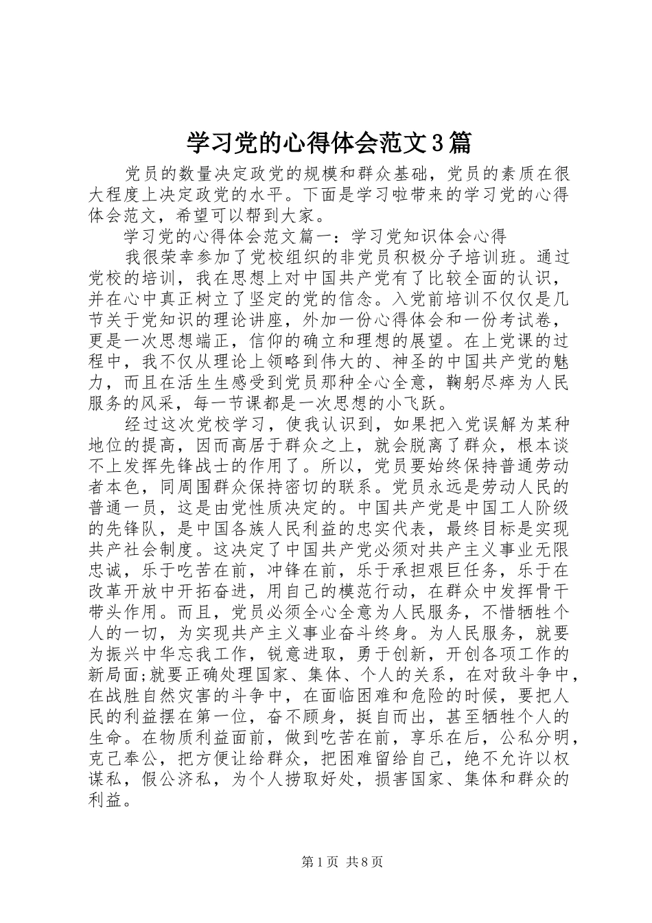 学习党的心得体会范文3篇_第1页