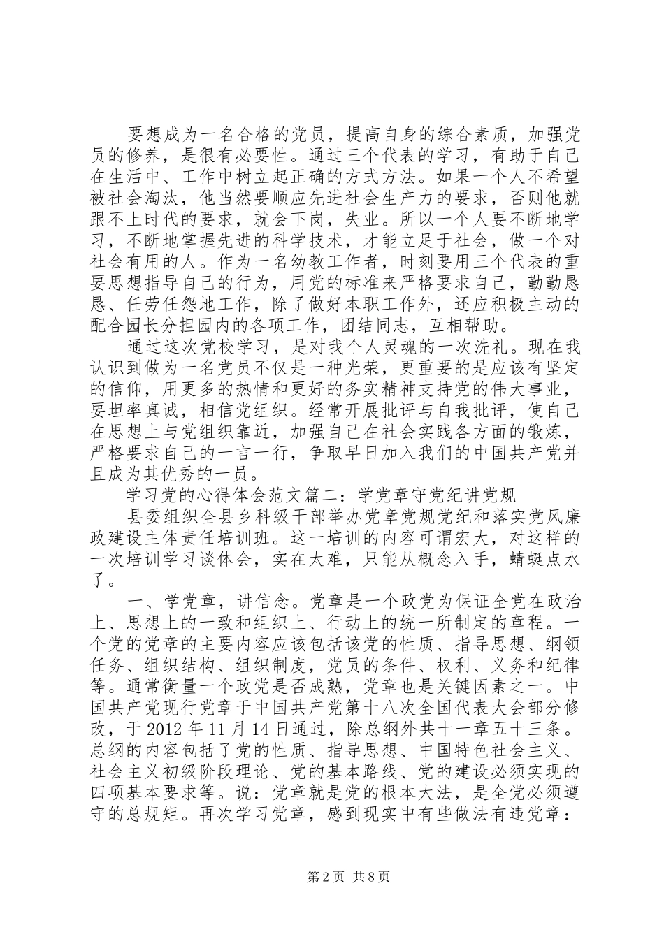 学习党的心得体会范文3篇_第2页