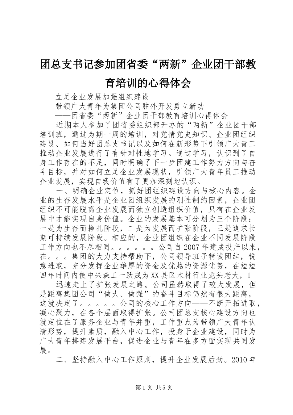 团总支书记参加团省委“两新”企业团干部教育培训的心得体会_第1页
