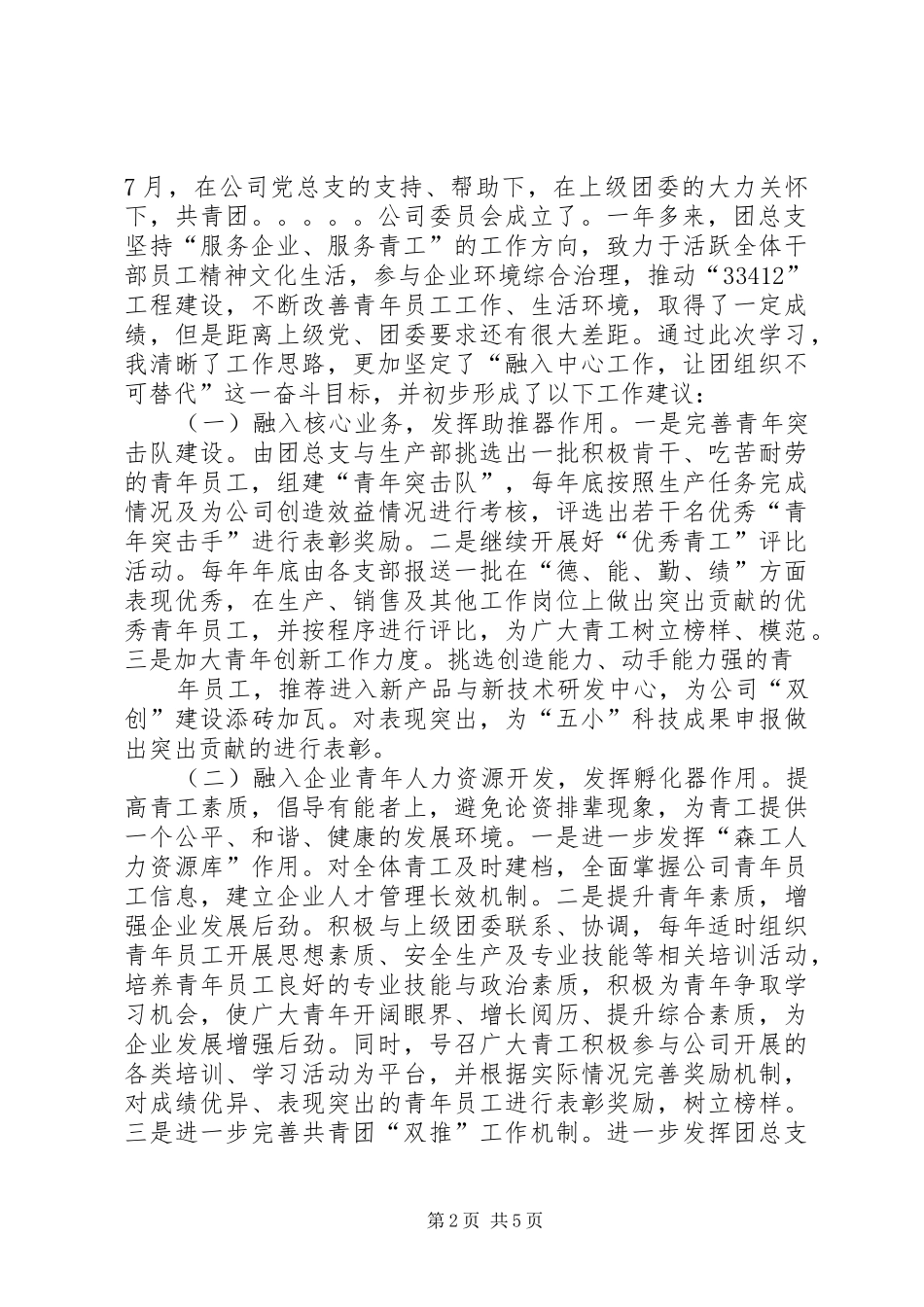 团总支书记参加团省委“两新”企业团干部教育培训的心得体会_第2页