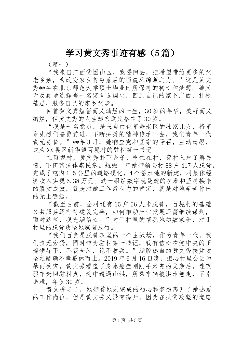 学习黄文秀事迹有感（5篇）_第1页