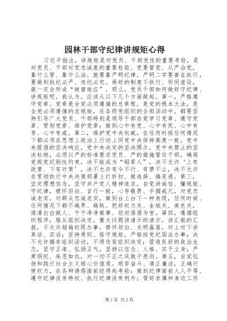 园林干部守纪律讲规矩心得