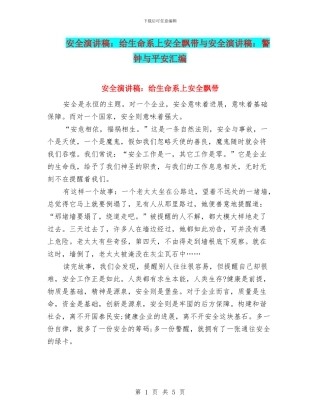 安全演讲稿：给生命系上安全飘带与安全演讲稿：警钟与平安汇编