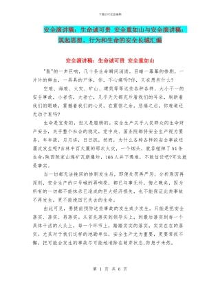 安全演讲稿：生命诚可贵