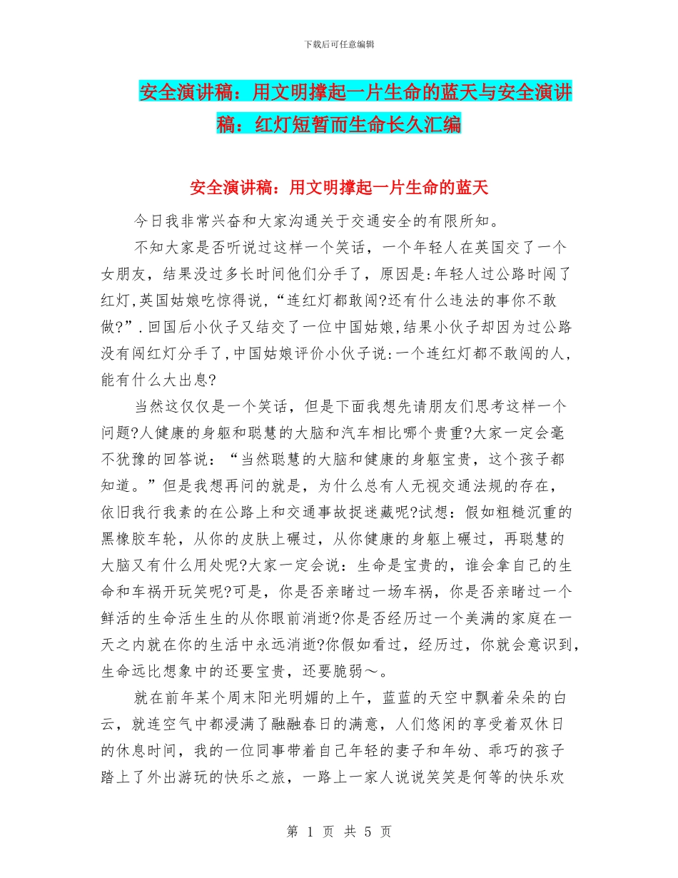 安全演讲稿：用文明撑起一片生命的蓝天与安全演讲稿：红灯短暂而生命长久汇编_第1页