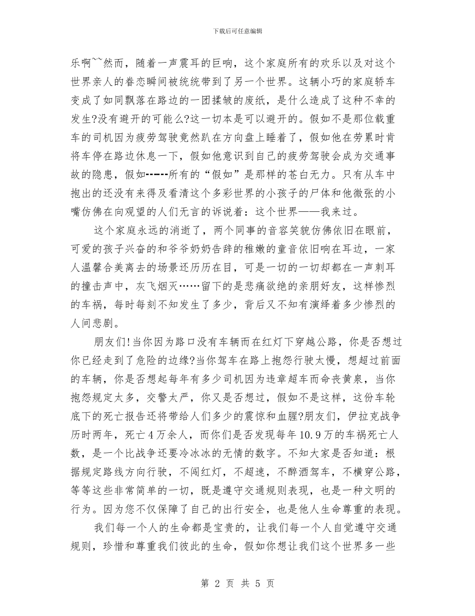 安全演讲稿：用文明撑起一片生命的蓝天与安全演讲稿：红灯短暂而生命长久汇编_第2页