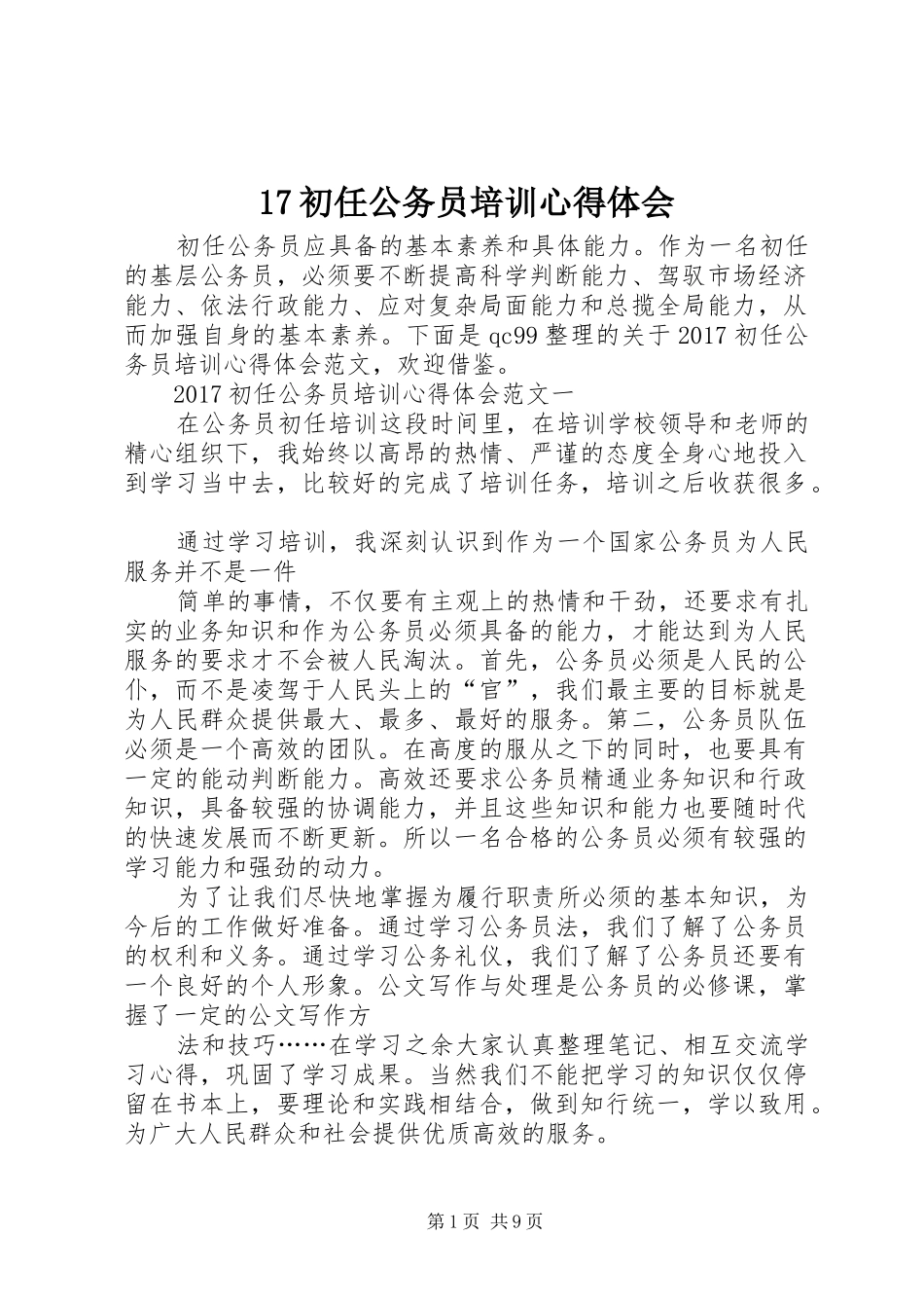 17初任公务员培训心得体会_第1页