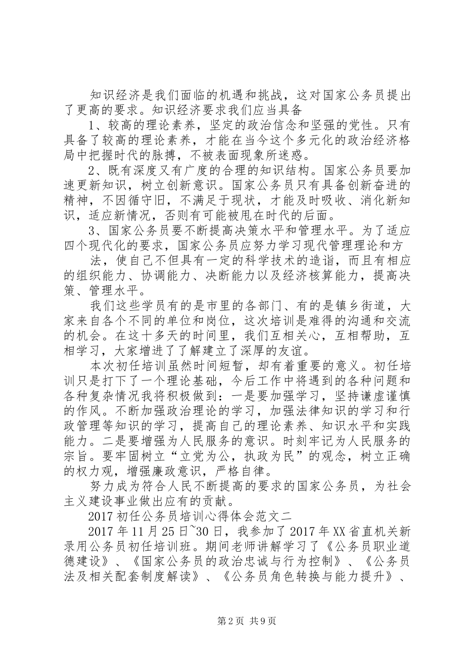 17初任公务员培训心得体会_第2页