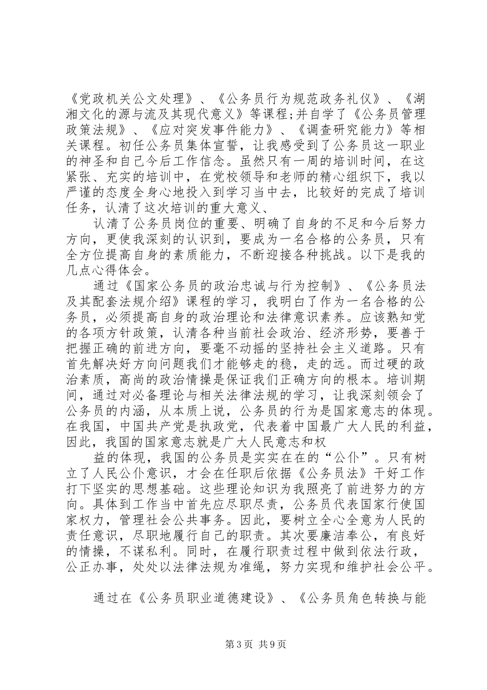 17初任公务员培训心得体会_第3页