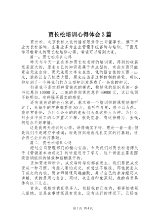 贾长松培训心得体会3篇