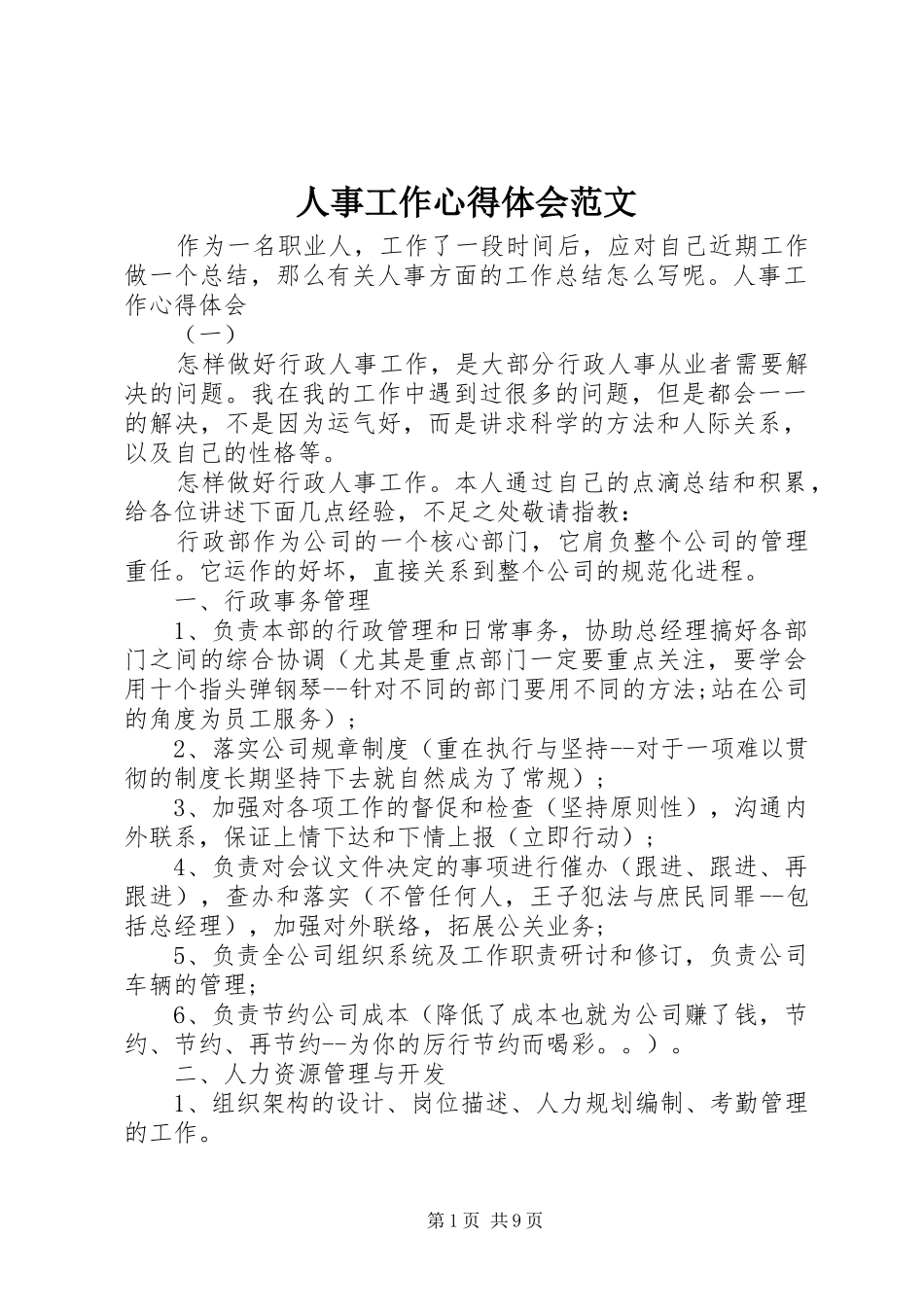 人事工作心得体会范文_第1页