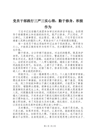 党员干部践行三严三实心得：勤于修身，积极作为