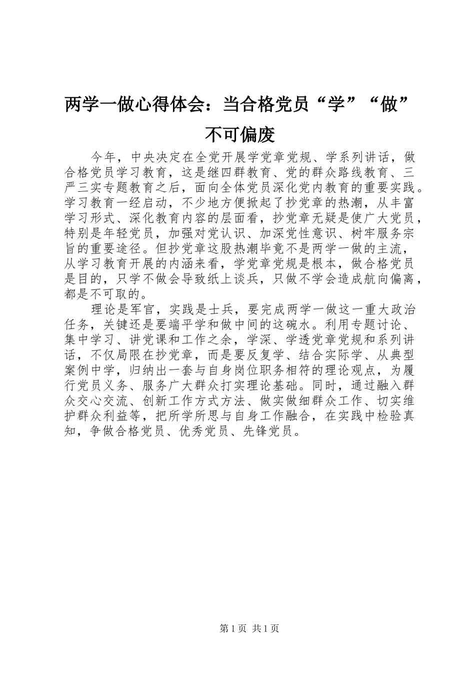 两学一做心得体会：当合格党员“学”“做”不可偏废_第1页