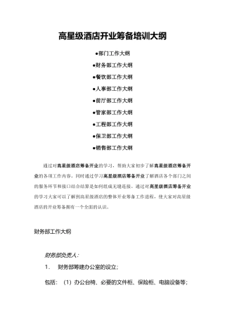 高星级酒店开业筹备培训大纲