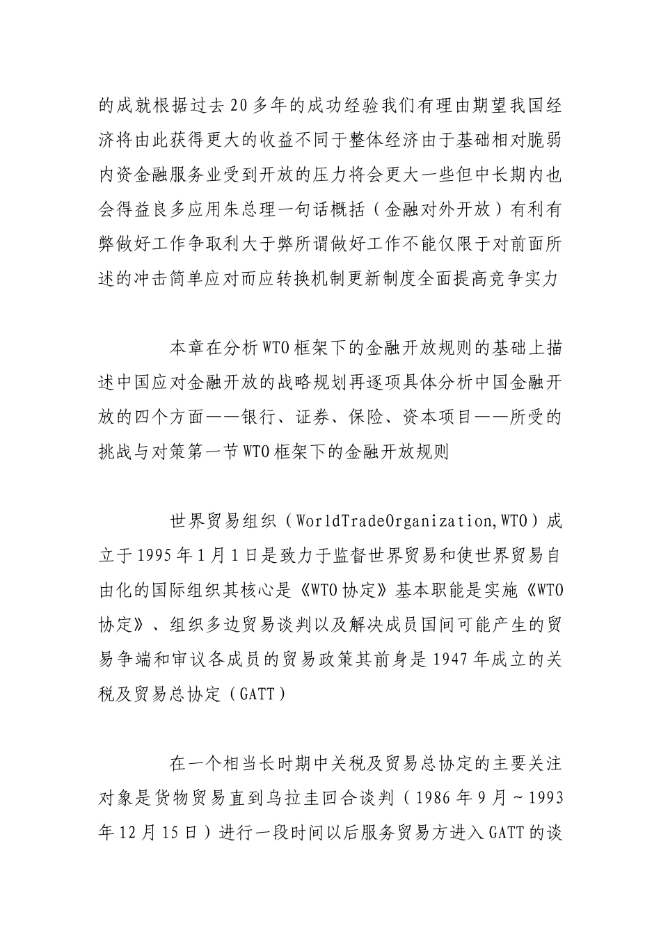 漫谈加入WTO与中国金融开放_第3页