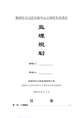 立体停车库工程监理规划-secret