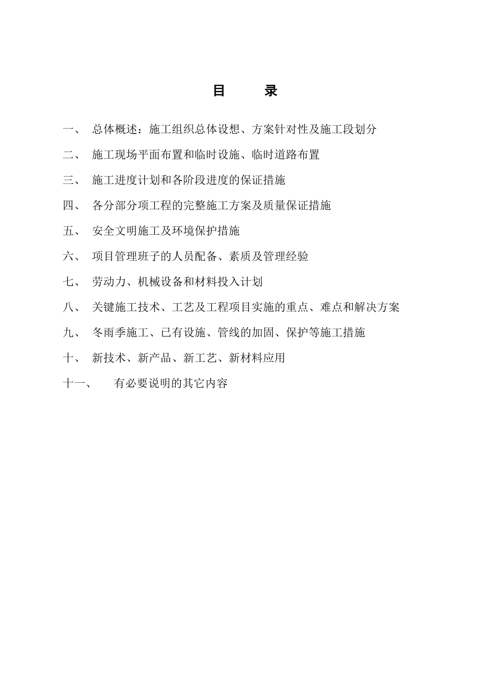 某污水工程施工组织设计_第1页