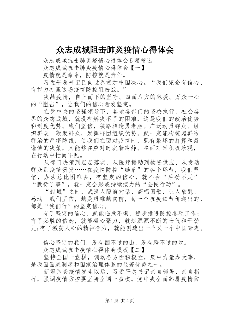 众志成城阻击肺炎疫情心得体会_第1页
