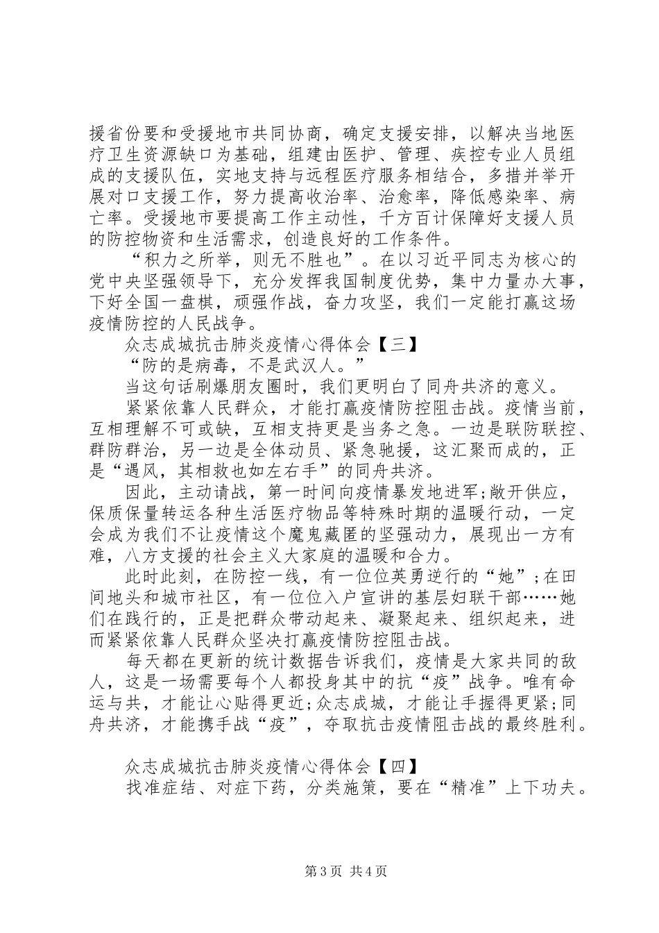 众志成城阻击肺炎疫情心得体会_第3页